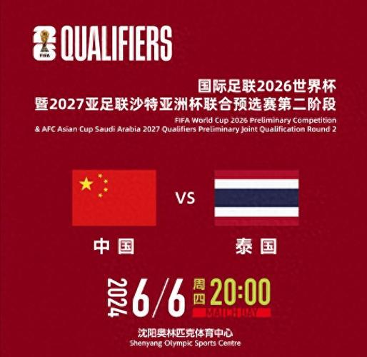 中国对泰国比赛时间